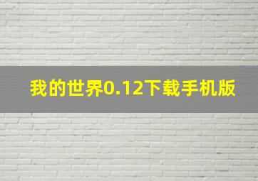 我的世界0.12下载手机版