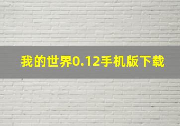 我的世界0.12手机版下载