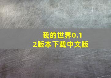 我的世界0.12版本下载中文版