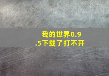 我的世界0.9.5下载了打不开