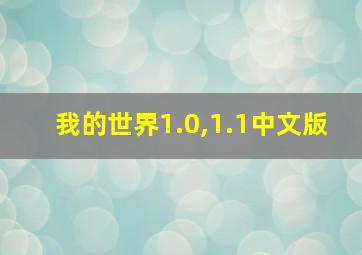 我的世界1.0,1.1中文版