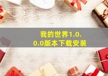 我的世界1.0.0.0版本下载安装