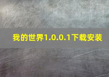 我的世界1.0.0.1下载安装