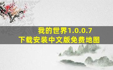 我的世界1.0.0.7下载安装中文版免费地图