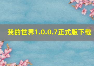 我的世界1.0.0.7正式版下载