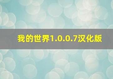 我的世界1.0.0.7汉化版