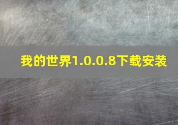 我的世界1.0.0.8下载安装