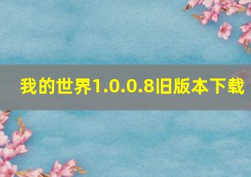 我的世界1.0.0.8旧版本下载