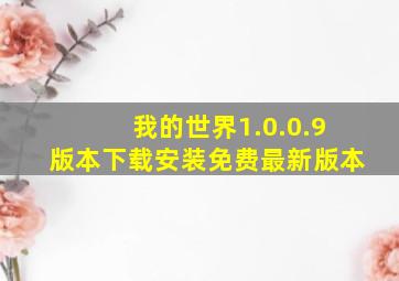 我的世界1.0.0.9版本下载安装免费最新版本