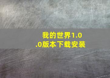 我的世界1.0.0版本下载安装