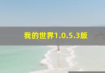 我的世界1.0.5.3版