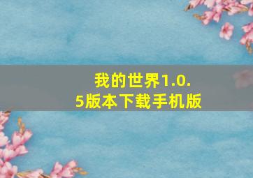 我的世界1.0.5版本下载手机版