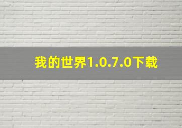 我的世界1.0.7.0下载