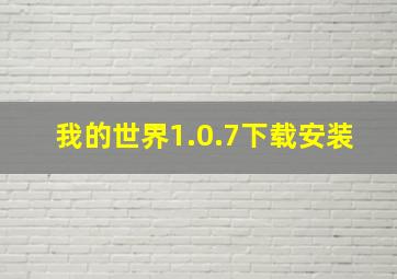 我的世界1.0.7下载安装