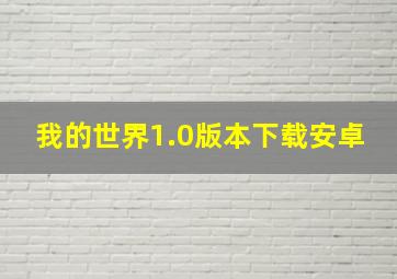 我的世界1.0版本下载安卓