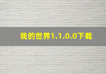 我的世界1.1.0.0下载