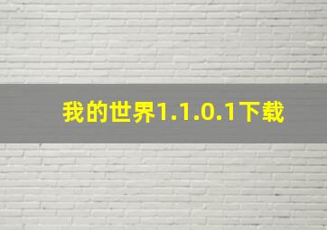 我的世界1.1.0.1下载