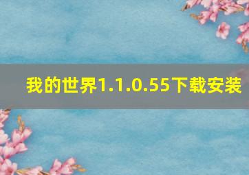 我的世界1.1.0.55下载安装