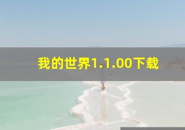 我的世界1.1.00下载