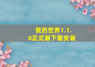 我的世界1.1.0正式版下载安装