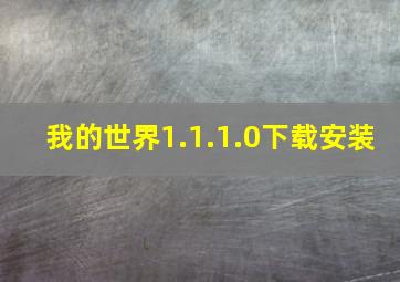 我的世界1.1.1.0下载安装