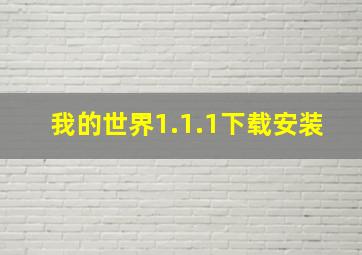 我的世界1.1.1下载安装