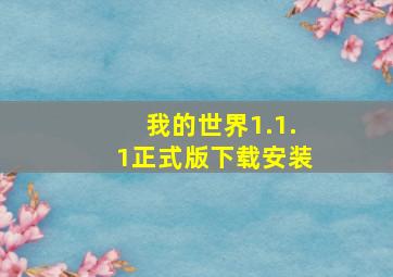 我的世界1.1.1正式版下载安装