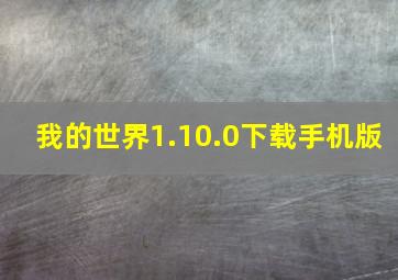 我的世界1.10.0下载手机版