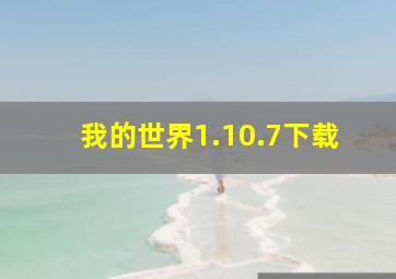 我的世界1.10.7下载