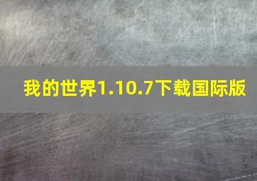 我的世界1.10.7下载国际版