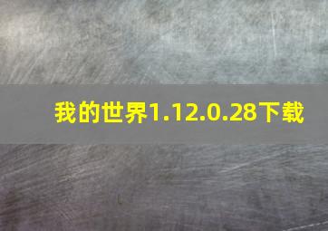 我的世界1.12.0.28下载