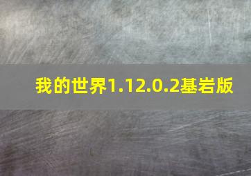 我的世界1.12.0.2基岩版