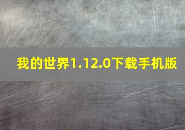 我的世界1.12.0下载手机版