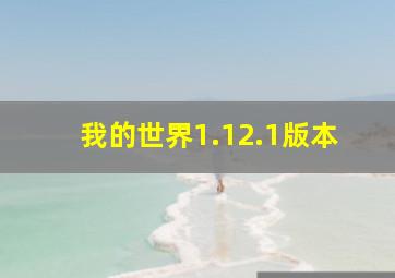 我的世界1.12.1版本