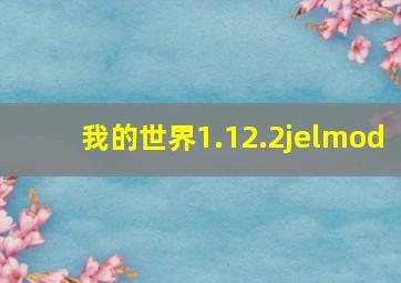 我的世界1.12.2jelmod