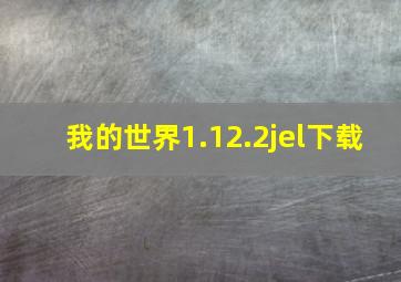 我的世界1.12.2jel下载