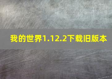 我的世界1.12.2下载旧版本