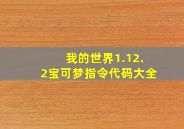 我的世界1.12.2宝可梦指令代码大全