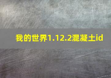 我的世界1.12.2混凝土id