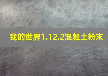 我的世界1.12.2混凝土粉末