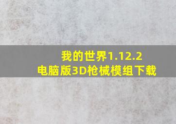 我的世界1.12.2电脑版3D枪械模组下载