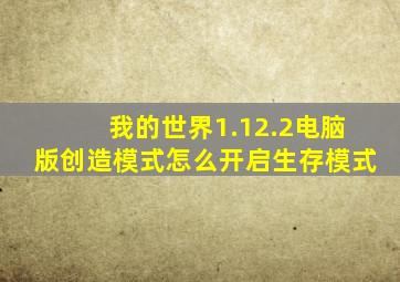 我的世界1.12.2电脑版创造模式怎么开启生存模式