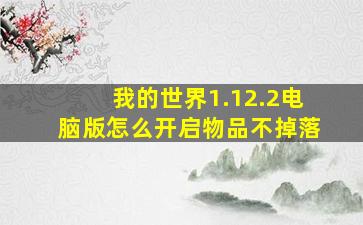 我的世界1.12.2电脑版怎么开启物品不掉落