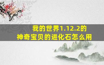 我的世界1.12.2的神奇宝贝的进化石怎么用