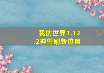 我的世界1.12.2神兽刷新位置