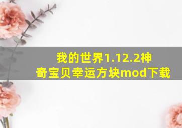 我的世界1.12.2神奇宝贝幸运方块mod下载