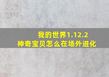 我的世界1.12.2神奇宝贝怎么在场外进化