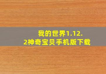 我的世界1.12.2神奇宝贝手机版下载