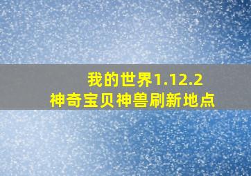 我的世界1.12.2神奇宝贝神兽刷新地点