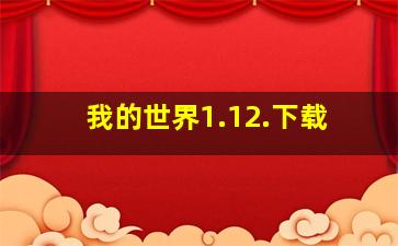 我的世界1.12.下载